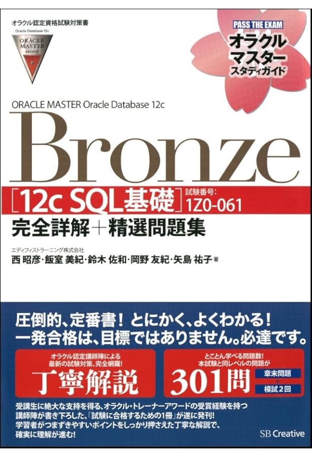 オラクル認定資格試験対策書】ORACLE MASTER Bronze[Bronze DBA 12c